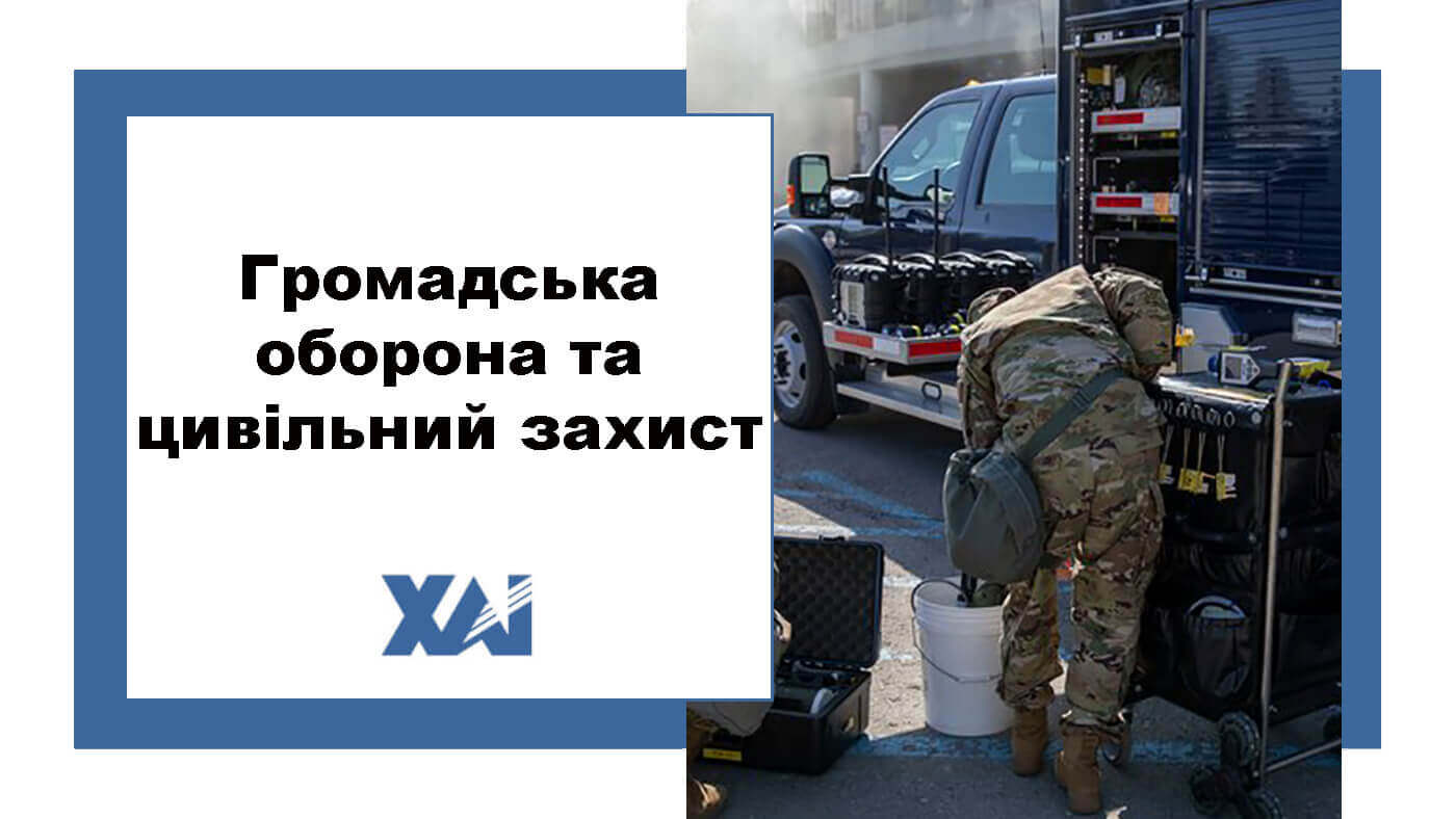 Громадська оборона та цивільний захист