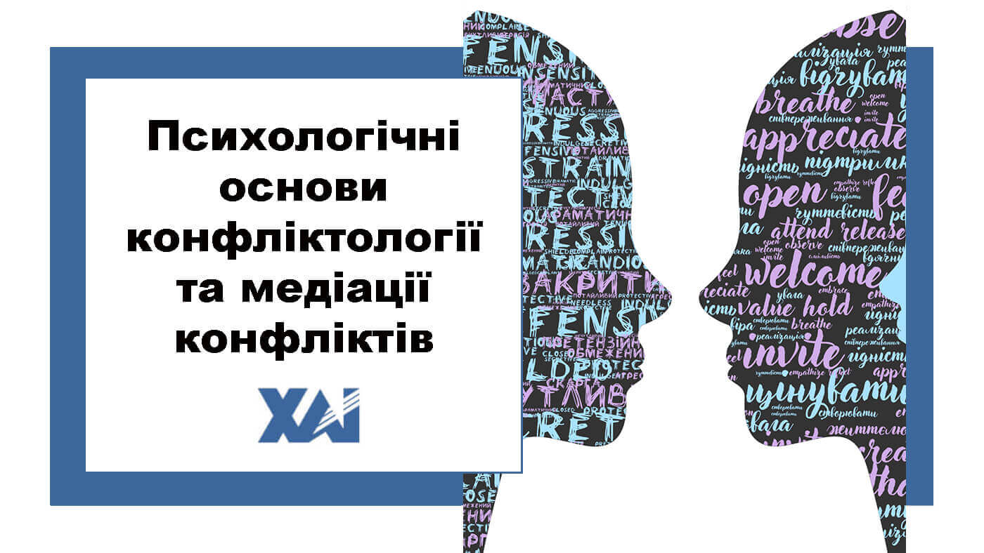 Психологічні основи конфліктології та медіації конфліктів