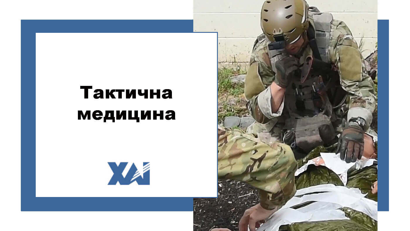 Тактична медицина