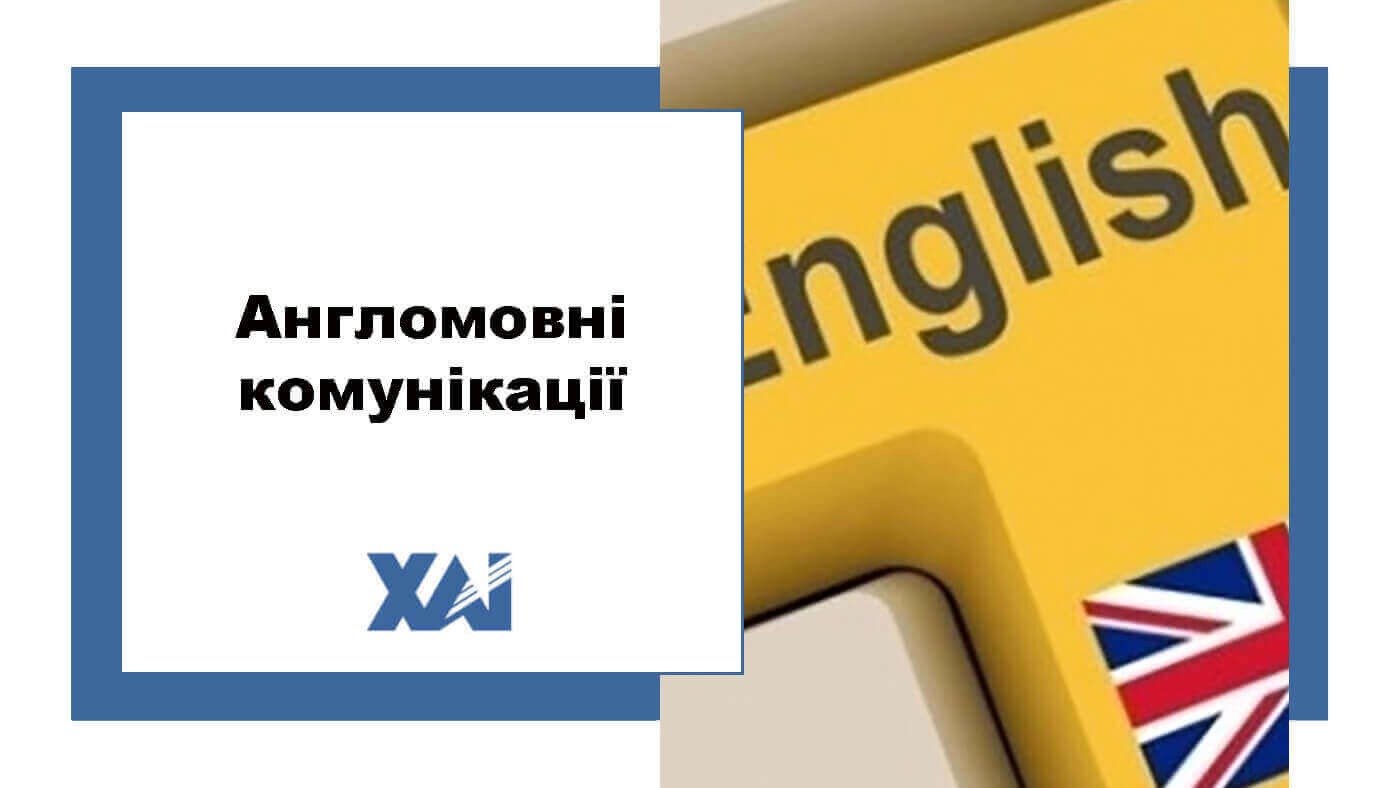 Англомовні комунікації