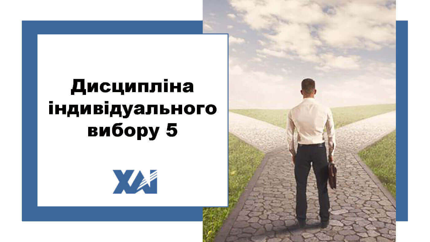 Дисципліна індивідуального вибору 5