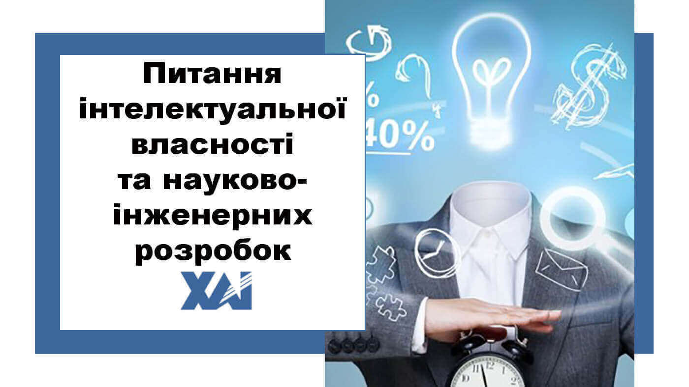 Питання інтелектуальної власності та науково-інженерних розробок