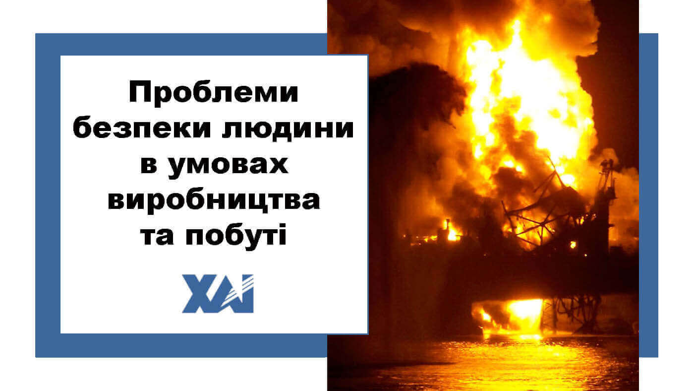 Проблеми безпеки людини в умовах виробництва та побуті